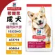 Hill s 希爾思 成犬(小顆粒) 10323HG｜603798｜604464 雞肉與大麥特調 狗飼料『WANG』