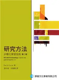 在飛比找TAAZE讀冊生活優惠-研究方法：步驟化學習指南(第二版) (二手書)