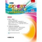 EXPERT CHOICE在分析層級程序法(AHP)之應用[93折]11101007414 TAAZE讀冊生活網路書店