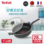 【TEFAL 特福】法國製28CM不沾鍋深煎鍋(加蓋)