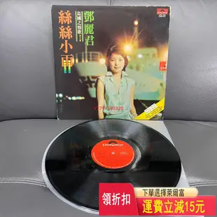 鄧麗君lp絲絲小雨   CD  磁帶 黑膠 【黎香惜苑】 -1927