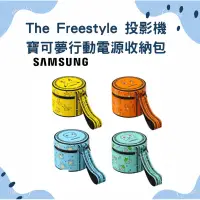 在飛比找蝦皮購物優惠-SAMSUNG三星 The Freestyle 投影機 寶可