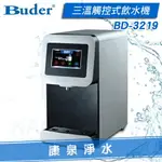 【康泉淨水】BUDER 普德 桌上型 觸控式三溫飲水機 BD-3219【搭配原廠中空絲膜生飲淨水器】熱交換系統，冰溫熱水均煮沸，不喝生水《免費安裝》