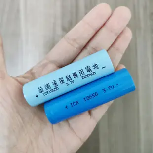 電池18650鋰電池 平頭 華德原廠 2200mah 充電電池 風扇電池 風扇 華德