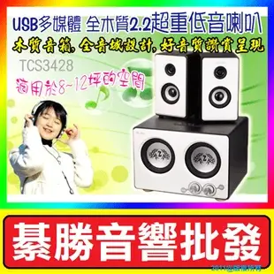 T.C.STAR 連鈺電子 TCS3428 三件式 2.2多媒體重低音喇叭 USB/SD讀取MP3 (另有2.1/S2306/FM電台/藍芽機種可參考)