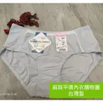 👙金珮珮內衣妨👙中腰透氣內褲台灣製造 彈性好