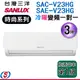 3坪【台灣三洋SUNLUX 冷暖變頻分離式一對一冷氣】SAC-V23HG/SAE-V23HG(安裝另計)