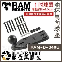 在飛比找蝦皮購物優惠-數位黑膠兔 RAM Mounts【RAM-B-346U 油杯