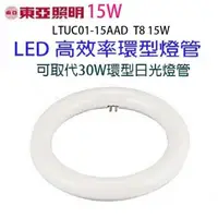 在飛比找PChome24h購物優惠-【2入】東亞 15W LED高效率環型燈管(畫光色-白光)