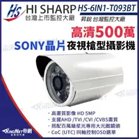 在飛比找蝦皮商城優惠-停產 昇銳 SONY晶片 500萬 紅外線防水攝影機 5MP