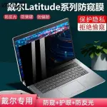 ♞熱銷. 適用DELL戴爾LATITUDE 5000 5320 5420防窺膜13.3寸筆記本5310防偷窺螢幕5430