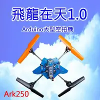 在飛比找Yahoo!奇摩拍賣優惠-飛龍在天1.0 Arduino大型空拍機 四旋翼飛行器 手機