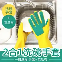 在飛比找樂天市場購物網優惠-【附菜瓜布】洗碗手套 萬用家事手套 矽膠手套 清潔手套 廚房