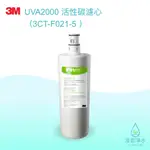 3M｜UVA2000 紫外線殺菌 活性碳濾心 3CT-F021-5 濾心 濾芯 BRITA濾芯 濾水器 淨水器 濾水器