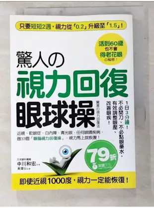 驚人的視力回復眼球操_中川和宏【T8／養生_LKO】書寶二手書