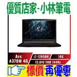 ⚠️問我最便宜全省門市可取貨 MSI THIN GF63 12HW-010TW I7-12650H ARC A370M