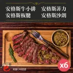 【E餐廚】美國CAB安格斯熟成牛肉X6組(沙朗/菲力/牛小排/板腱/頂級饗宴)