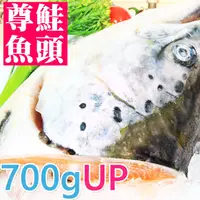 在飛比找蝦皮商城優惠-超大規格！南海豐【挪威尊鮭魚頭】700g~800g/個 保留