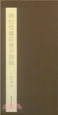 在飛比找三民網路書店優惠-趙松雪書前後赤壁賦（簡體書）