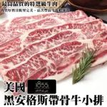 【海肉管家】美國1855熟成帶骨牛小排(20片_150G/片)