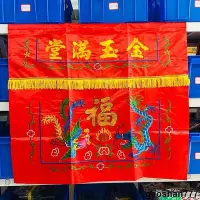 在飛比找Yahoo!奇摩拍賣優惠-主圖 金玉堂龍鳳桌圍桌布刺繡 道家用龍鳳呈祥桌圍規格