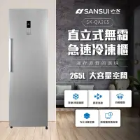 在飛比找Yahoo奇摩購物中心優惠-【SANSUI 山水】265L無霜直立式冷凍櫃(SK-QA2