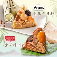 在飛比找PChome24h購物優惠-【吉晟嚴選】呷七碗干貝粽+狀元油飯古早味肉粽2包組