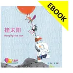 電子書 挂太阳 HANGING THE SUN(LEVEL 5),BING BAI 9789814929226 <華通書坊/姆斯>