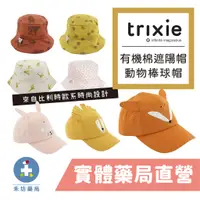 在飛比找蝦皮商城優惠-比利時 Trixie 有機棉遮陽帽 動物造型兒童棒球帽 幼童