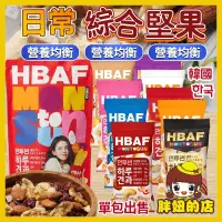 在飛比找蝦皮購物優惠-韓國 HBAF 日常綜合堅果 單包 綜合堅果 杏仁果 腰果 