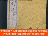 在飛比找露天拍賣優惠-博民【日文原版書】私用文語罕見三 全(私用文語 三編 全)槙