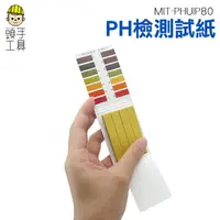 在飛比找樂天市場購物網優惠-《頭手工具》PH檢測試紙 PH酸鹼測試紙 PH試紙 水質測試