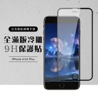 在飛比找momo購物網優惠-Iphone 6sPLUS 6PLUS 全滿版覆蓋鋼化膜9H