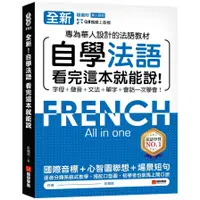 在飛比找蝦皮商城優惠-全新！自學法語看完這本就能說：專為華人設計的法語教材，字母、