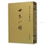 世本八種/繁體豎排/中國史學基本典籍叢刊 全新書籍【海豚書店】