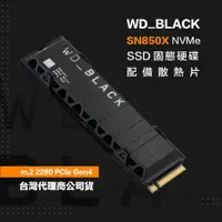 在飛比找有閑購物優惠-威騰 WD_BLACK SN850X 1TB 2TB M.2