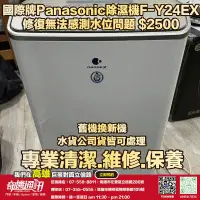 在飛比找露天拍賣優惠-奇機通訊【國際牌 Panasonic】除濕機 F-Y24EX