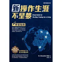 在飛比找蝦皮商城優惠-新操作生涯不是夢: 學習指南 /Alexander Elde