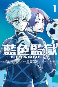 在飛比找博客來優惠-BLUE LOCK 藍色監獄 -EPISODE 凪- 1