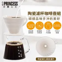 在飛比找ETMall東森購物網優惠-【PRINCESS荷蘭公主】手沖陶瓷單孔螺旋濾杯+咖啡壺組 