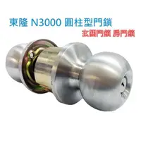 在飛比找momo購物網優惠-【N3000型 東隆喇叭鎖】Tong Lung 圓柱形門鎖（