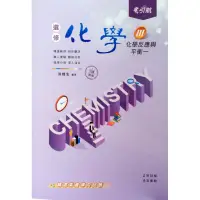 在飛比找蝦皮購物優惠-【108課綱】引航 選修化學III 化學反應與平衡一(附詳解