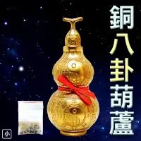 在飛比找樂天市場購物網優惠-【吉祥開運坊】葫蘆系列【收煞 化病 可開口 陽雕鎮宅八卦銅葫