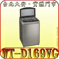 在飛比找Yahoo!奇摩拍賣優惠-《三禾影》LG 樂金 WT-D169VG 變頻洗衣機 16公