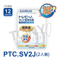 在飛比找ETMall東森購物網優惠-【TORAY 東麗】濾心PTC.SV2J(2入)