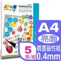 在飛比找PChome24h購物優惠-彩之舞 A4亮面膠質磁性貼紙