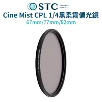 在飛比找蝦皮商城優惠-【STC】Cine Mist CPL 1/4黑柔霧偏光鏡 6