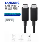 原廠線 SAMSUNG三星 雙TYPE-C(USB-C)5A高速原廠傳輸線/充電線(EP-DN975) A13/A23