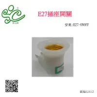 在飛比找蝦皮購物優惠-旭成科-E27轉插座 (附有開關) LED E27 燈座-插