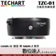 TECHART 天工 TZC-01 Canon EF 鏡頭 轉 NIKON Z 機身 自動 對焦 轉接環／Z6.Z7.Z6II.Z7II.Z50